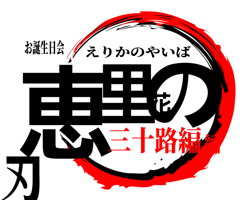 お誕生日会 恵里花の刃 えりかのやいば 三十路編編