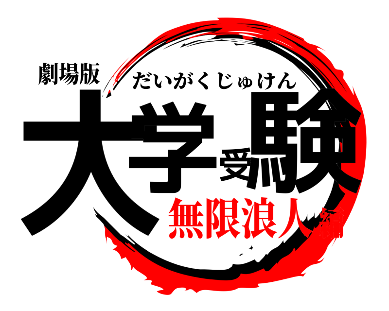 劇場版 大学受験 だいがくじゅけん 無限浪人編