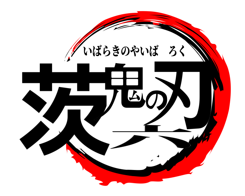  茨鬼の刃 いばらきのやいばろく 六
