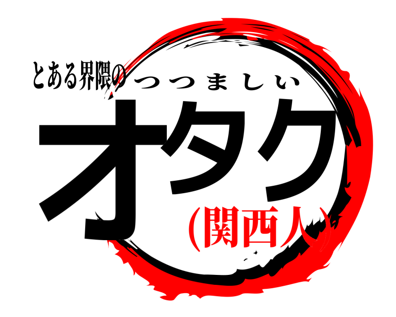 とある界隈の オタク つつましい (関西人)