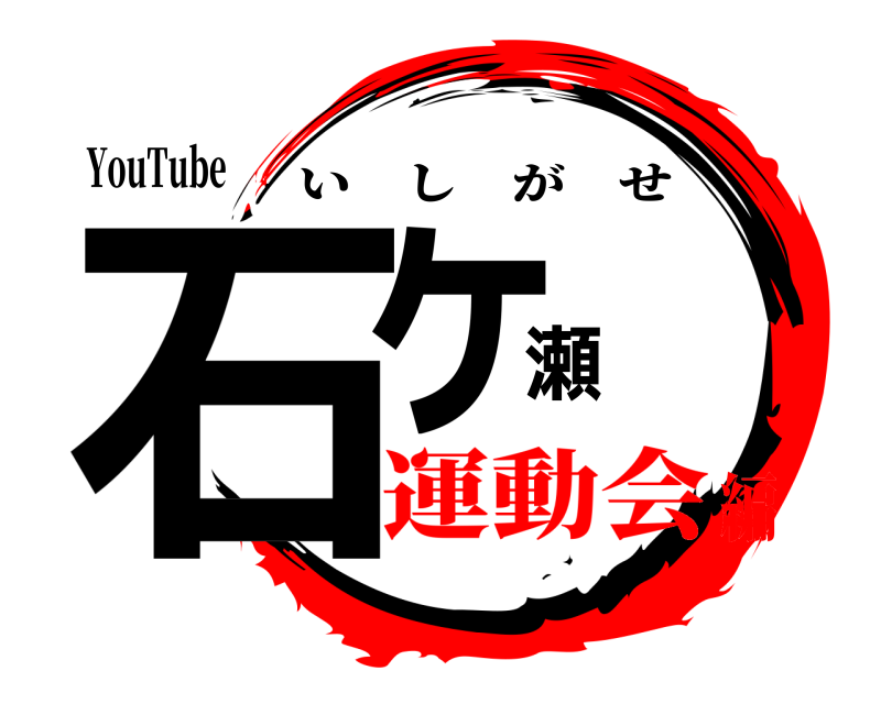 YouTube 石ヶ瀬 いしがせ 運動会編