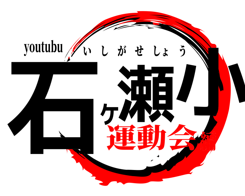 youtubu 石瀬ヶ小 いしがせしょう 運動会編