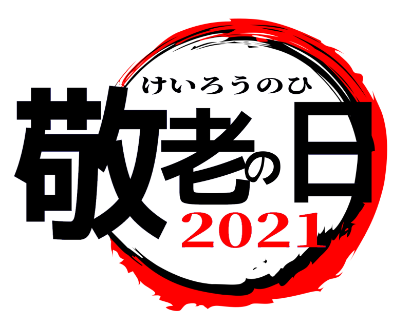  敬老の日 けいろうのひ 2021