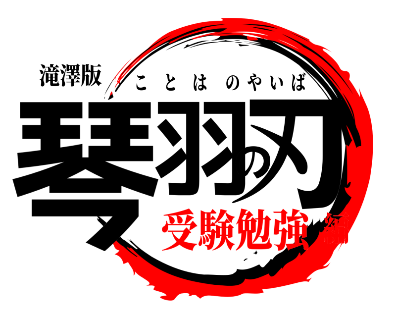滝澤版 琴羽の刃 ことはのやいば 受験勉強編