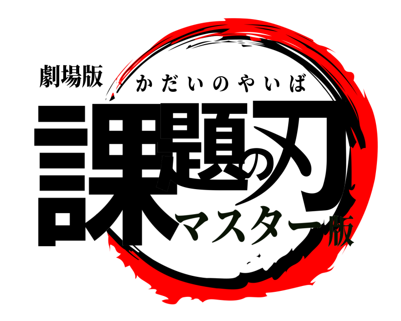劇場版 課題の刃 かだいのやいば マスター版