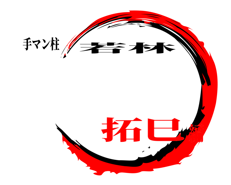 手マン柱  若林 拓巳編