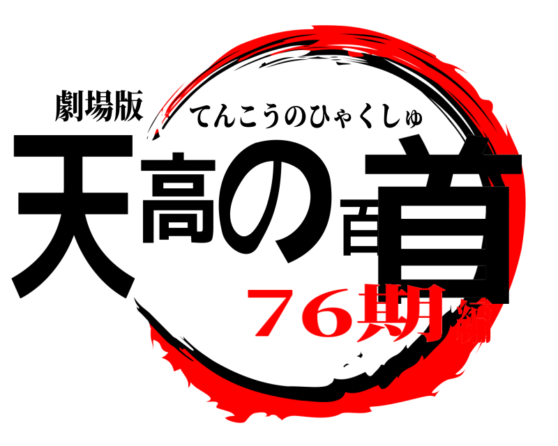 劇場版 天高の百首 てんこうのひゃくしゅ 76期編