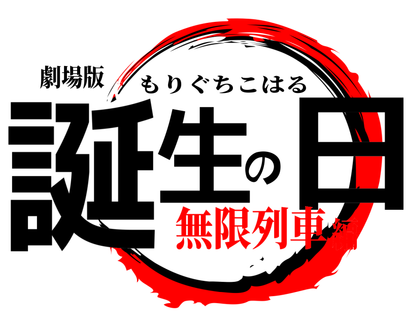 劇場版 誕生の日 もりぐちこはる 無限列車編