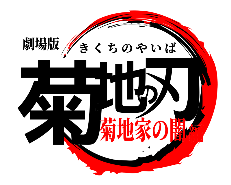 劇場版 菊地の刃 きくちのやいば 菊地家の闇編