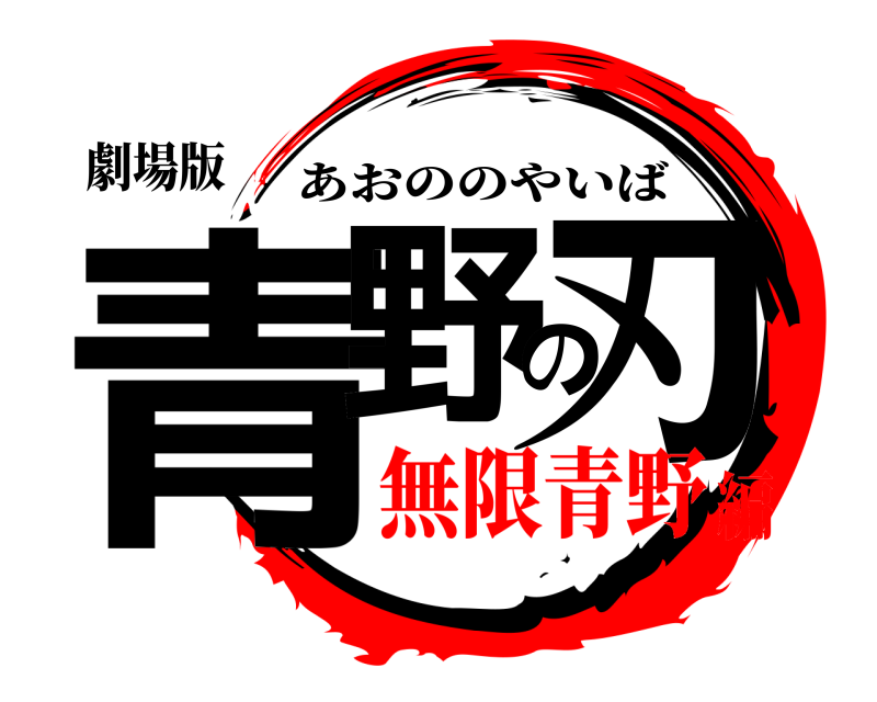 劇場版 青野の刃 あおののやいば 無限青野編