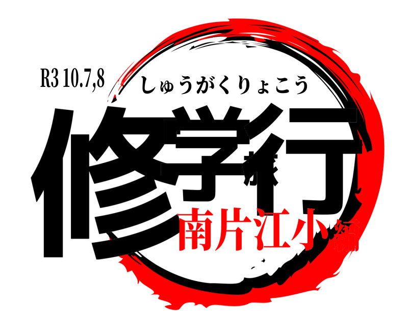 R3 10.7,8 修学旅行 しゅうがくりょこう 南片江小編