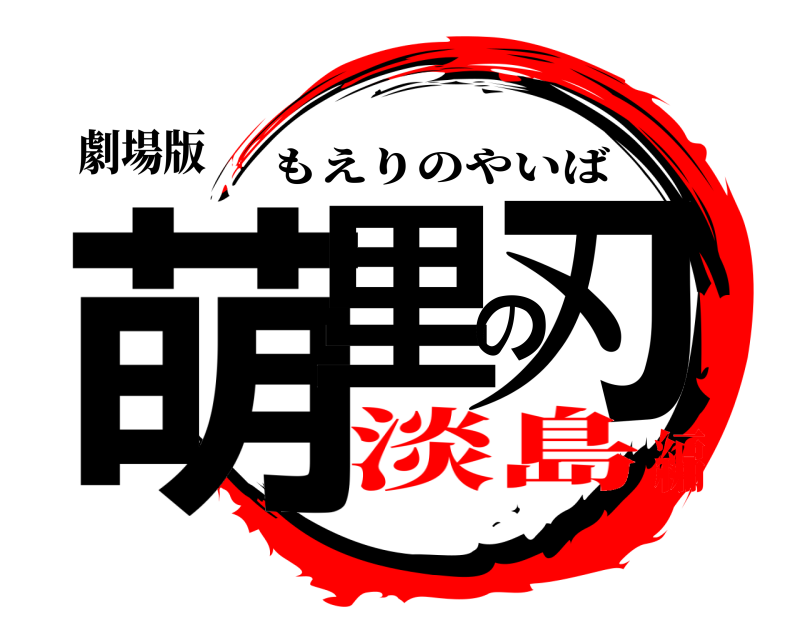 劇場版 萌里の刃 もえりのやいば 淡島編