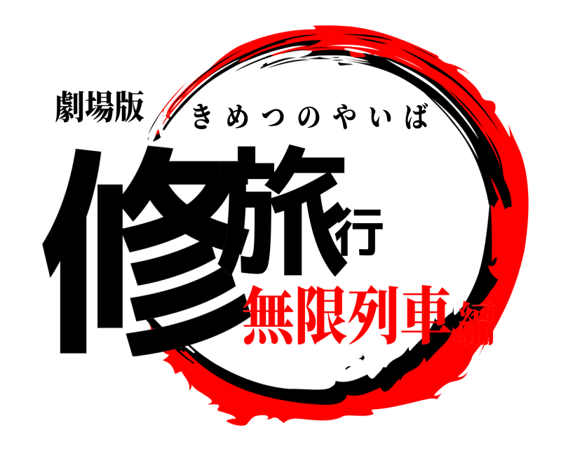 劇場版 修旅行 きめつのやいば 無限列車編