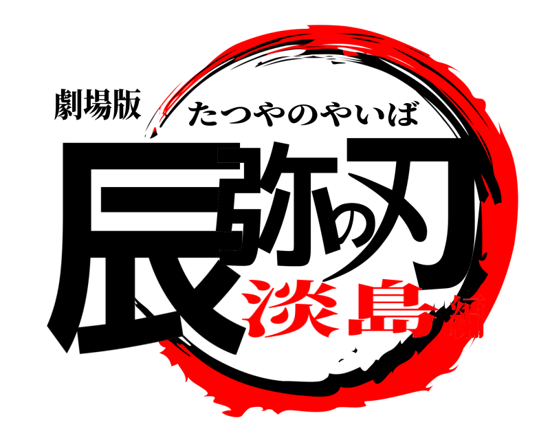 劇場版 辰弥の刃 たつやのやいば 淡島編