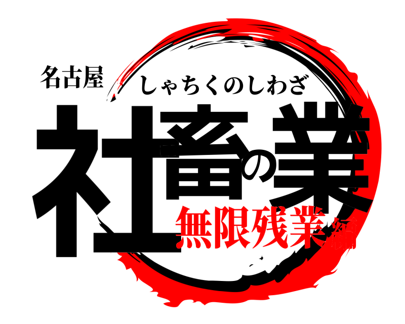 名古屋 社畜の業 しゃちくのしわざ 無限残業編