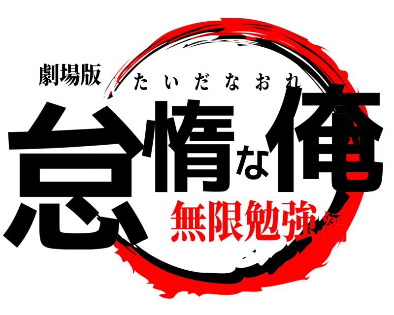 劇場版 怠惰な俺 たいだなおれ 無限勉強編