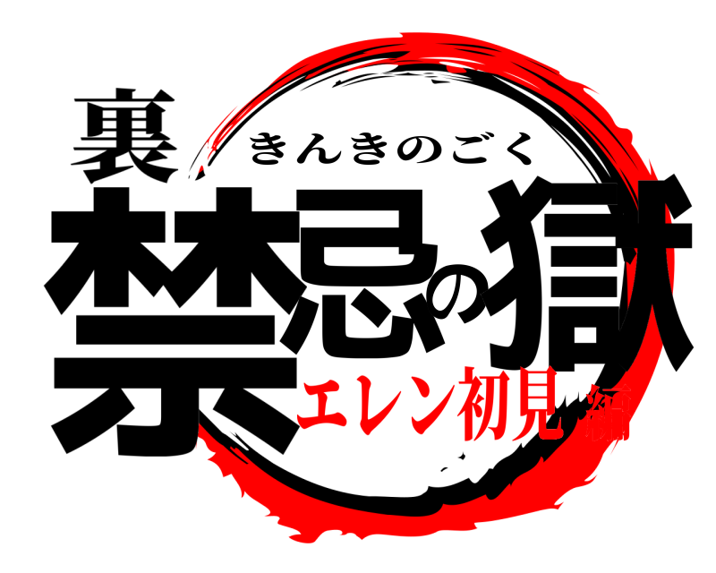 裏 禁忌の獄 きんきのごく エレン初見編