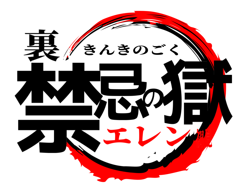 裏 禁忌の獄 きんきのごく エレン初見
