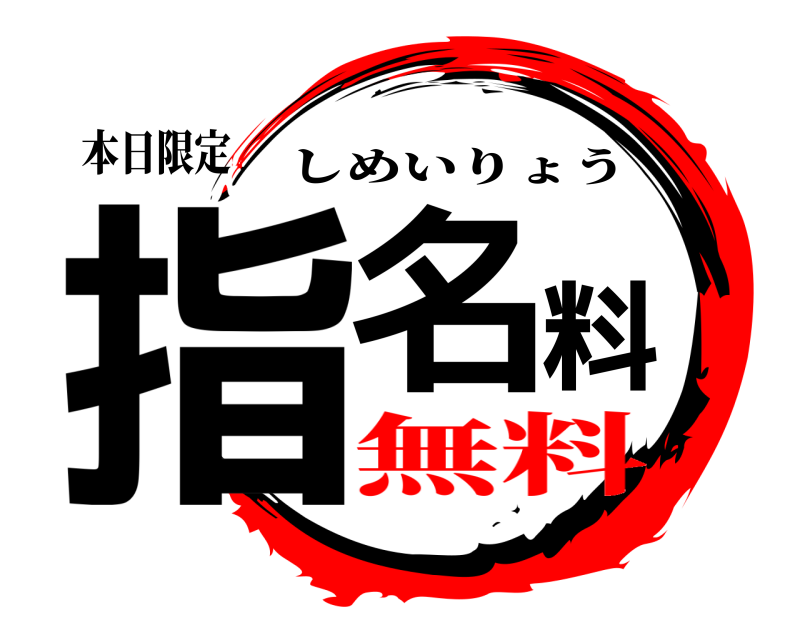 本日限定 指名料 しめいりょう 無料
