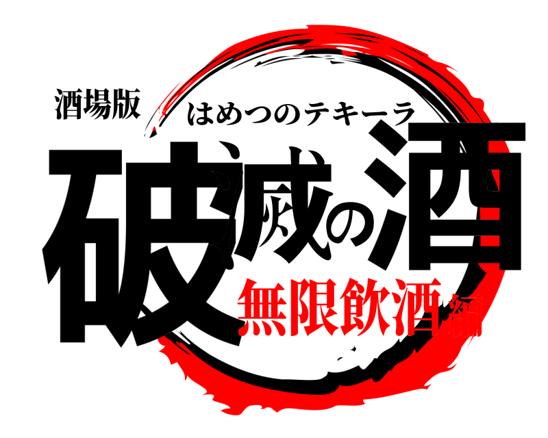 酒場版 破滅の酒 はめつのテキーラ 無限飲酒編