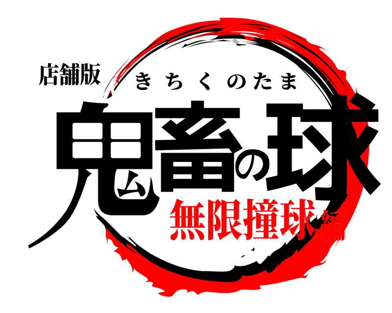店舗版 鬼畜の球 きちくのたま 無限撞球編