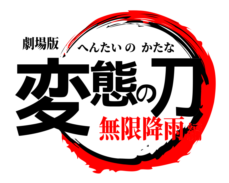 劇場版 変態の刀 へんたいのかたな 無限降雨編