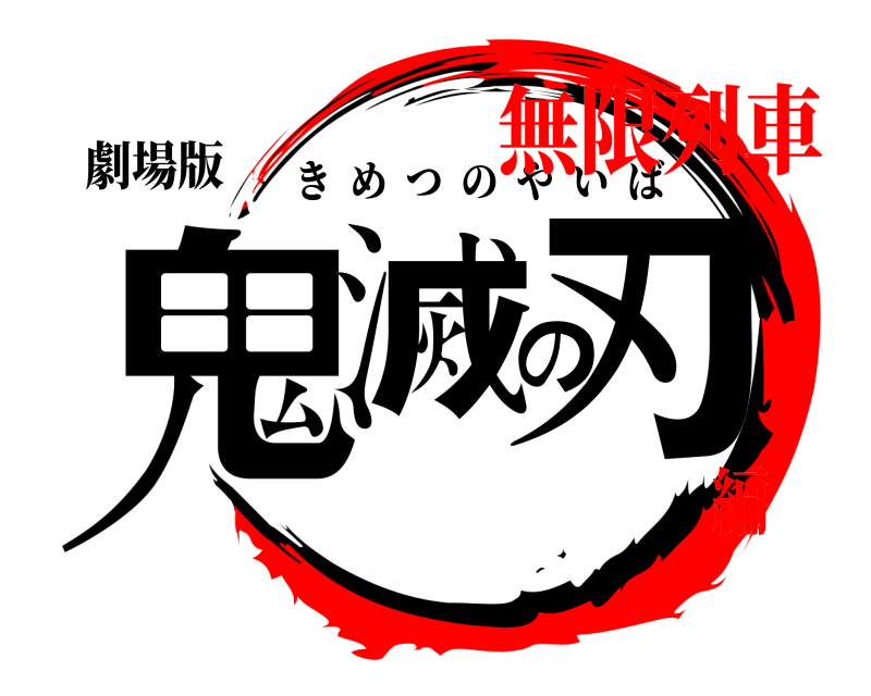 劇場版 鬼滅の刃 きめつのやいば 無限列車編
