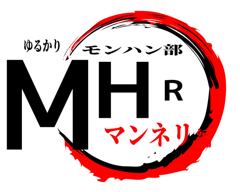 ゆるかり MHR モンハン部 マンネリ編