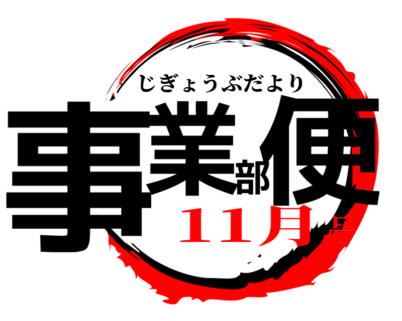  事業部便 じぎょうぶだより 11月号