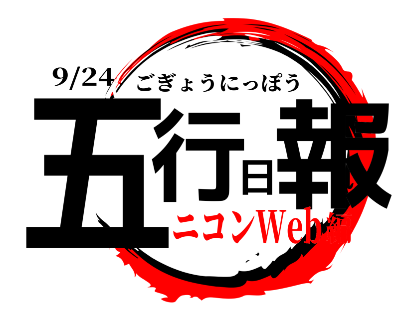9/24 五行日報 ごぎょうにっぽう ニコンWeb編