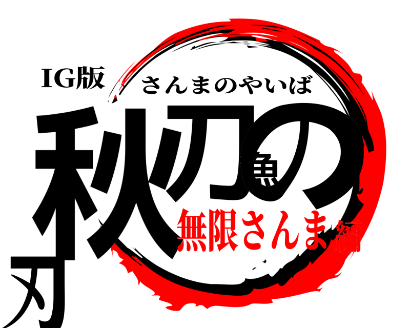 IG版 秋刀魚の刃 さんまのやいば 無限さんま編