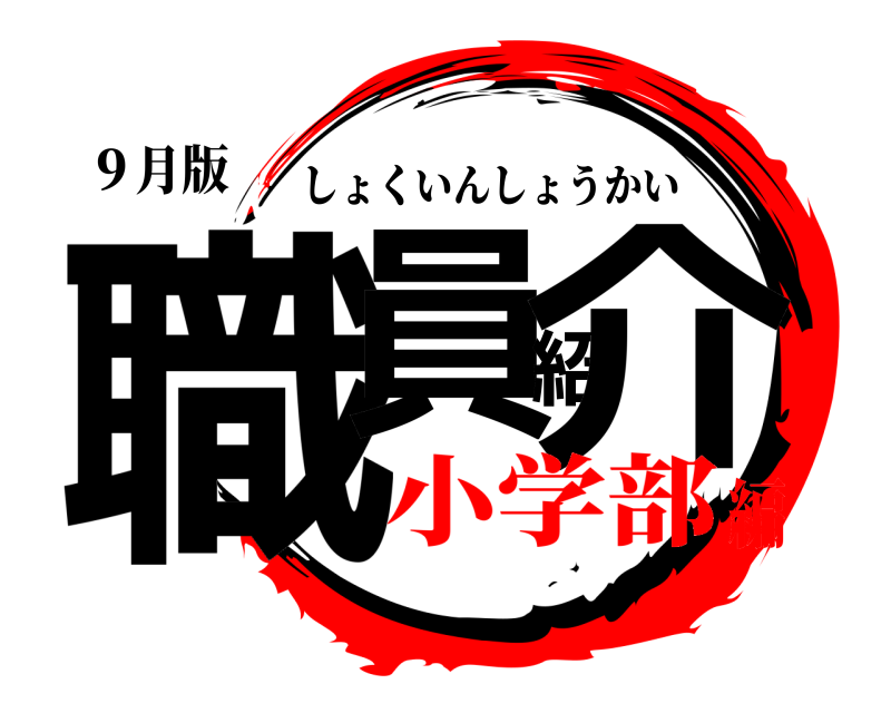 ９月版 職員紹介 しょくいんしょうかい 小学部編