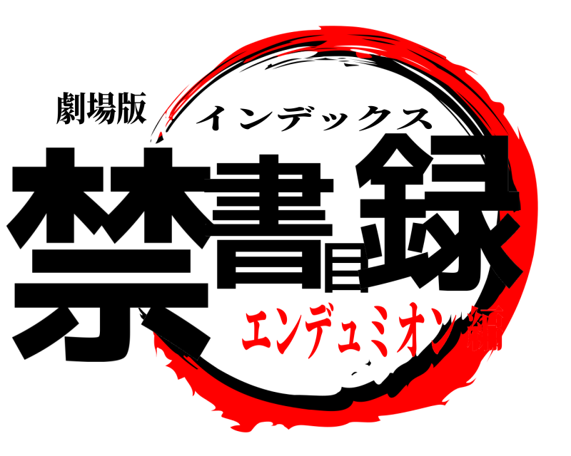 劇場版 禁書目録 インデックス エンデュミオン編