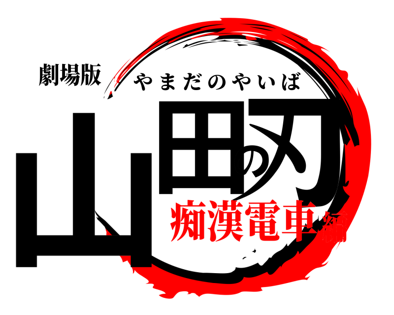 劇場版 山田の刃 やまだのやいば 痴漢電車編