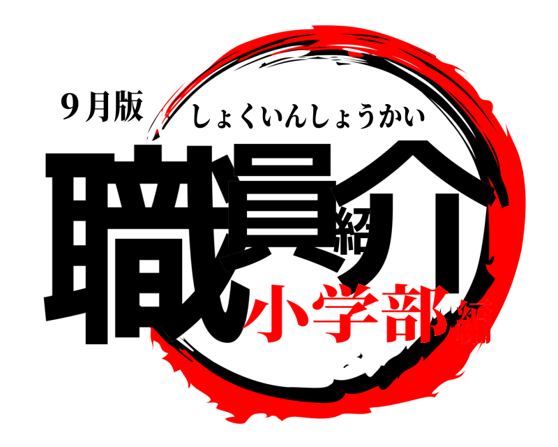 ９月版 職員紹介 しょくいんしょうかい 小学部編