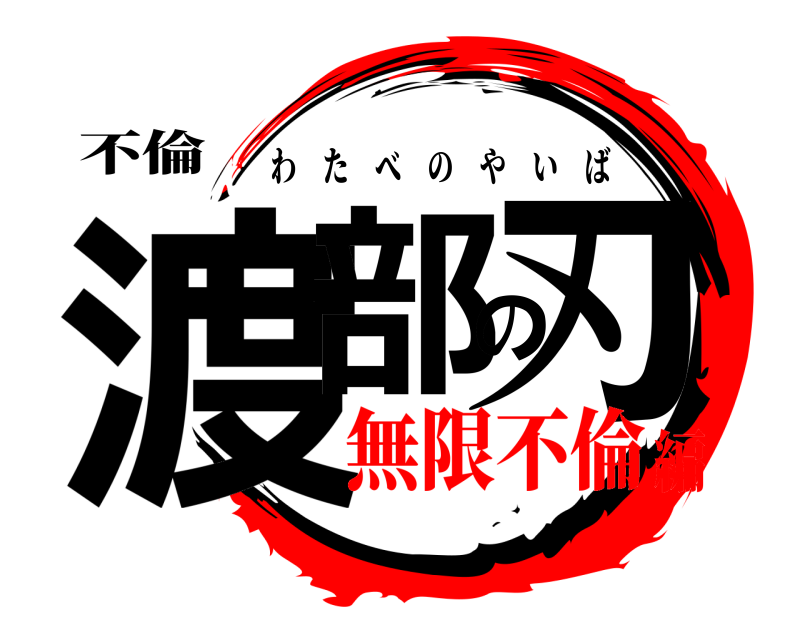 不倫 渡部の刃 わたべのやいば 無限不倫編
