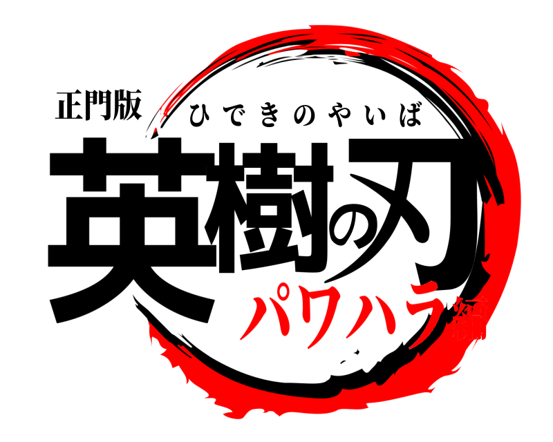 正門版 英樹の刃 ひできのやいば パワハラ編