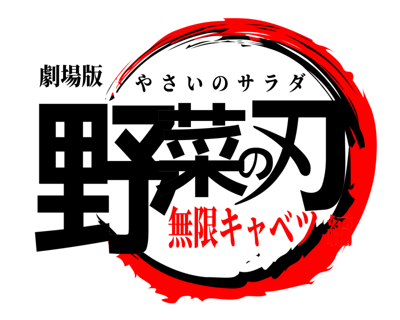劇場版 野菜の刃 やさいのサラダ 無限キャベツ編