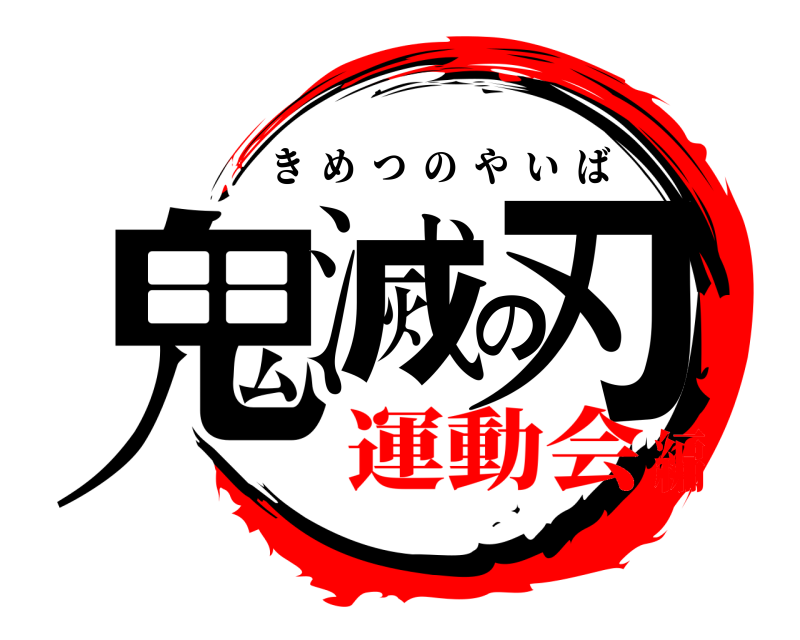  鬼滅の刃 きめつのやいば 運動会編