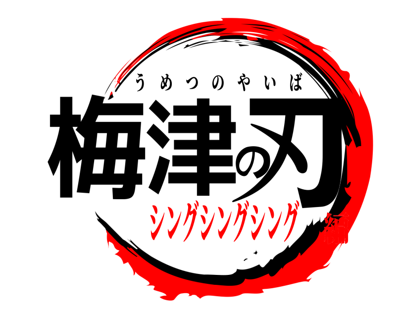  梅津の刃 うめつのやいば シングシングシング編