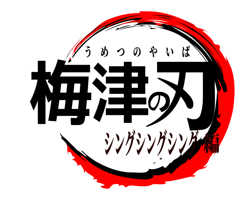  梅津の刃 うめつのやいば シングシングシング編