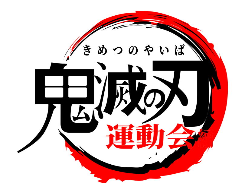  鬼滅の刃 きめつのやいば 運動会編