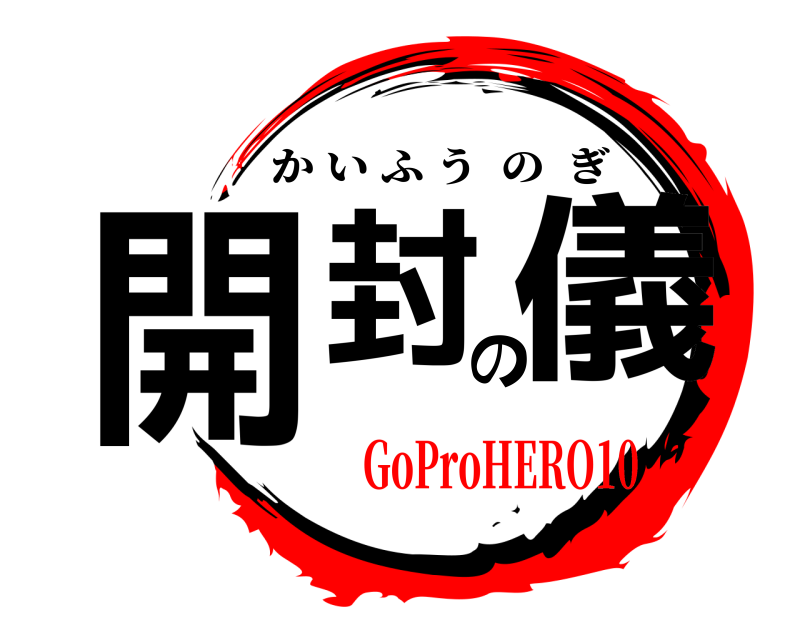  開封の儀 かいふうのぎ GoProHERO10
