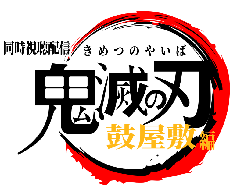 同時視聴配信 鬼滅の刃 きめつのやいば 鼓屋敷編