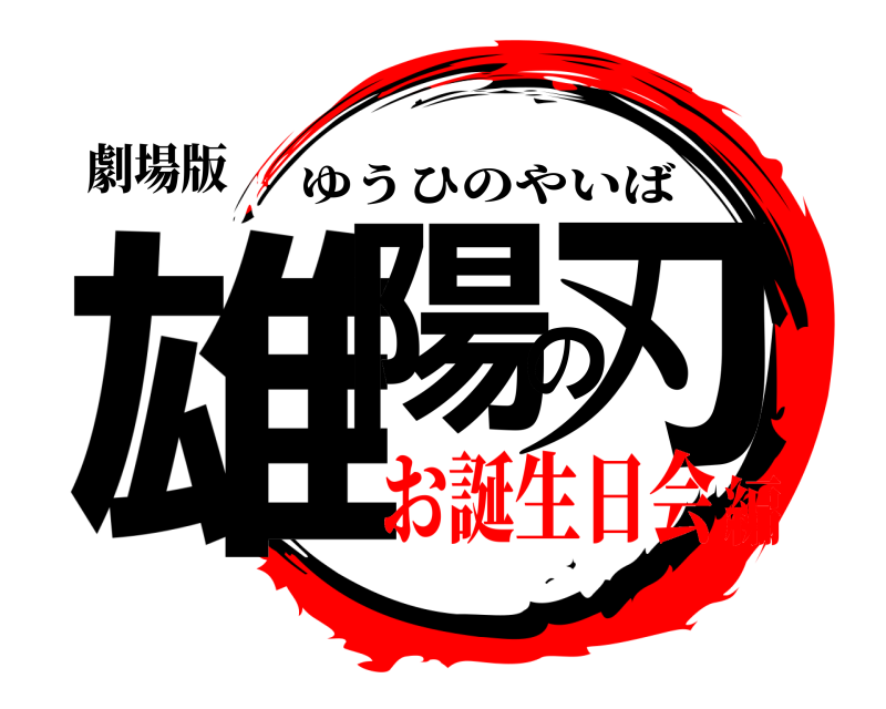 劇場版 雄陽の刃 ゆうひのやいば お誕生日会編