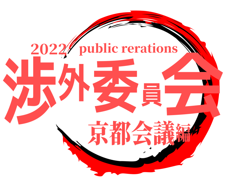 2022 渉外委員会 public rerations 京都会議編