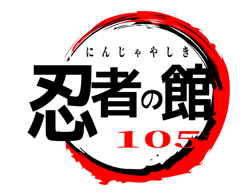  忍者の館 にんじゃやしき 105