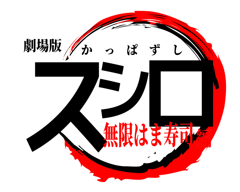 劇場版 スシ ロ かっぱずし 無限はま寿司編