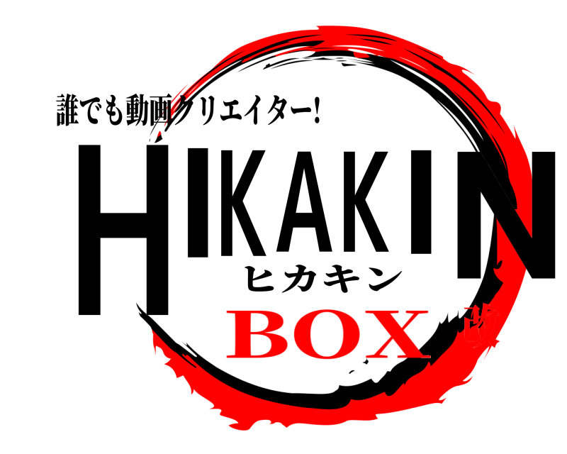 誰でも動画クリエイター! HIKAKIN ヒカキン BOX改