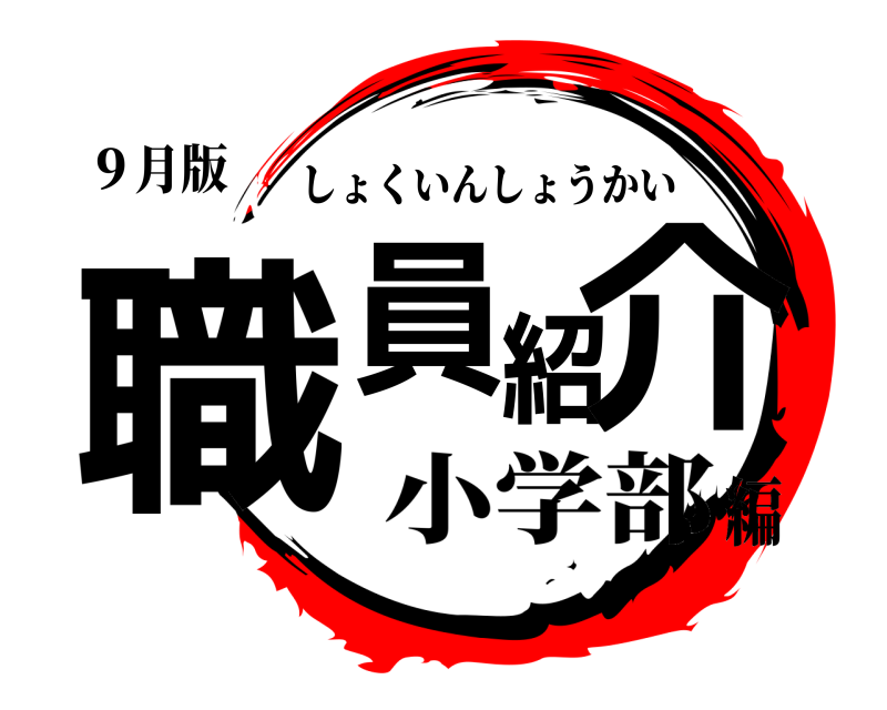 ９月版 職員紹介 しょくいんしょうかい 小学部編